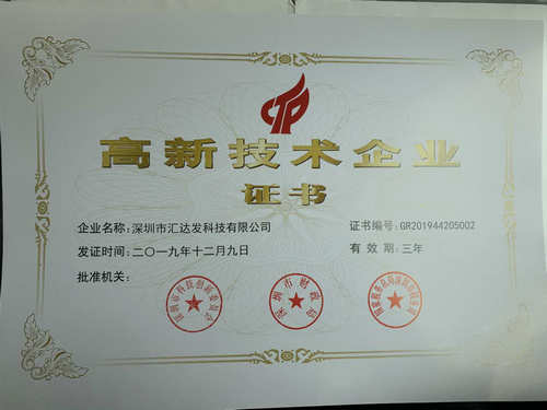 深圳市汇达发科技高新技术企业证书